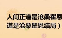 人间正道是沧桑瞿恩之死（11月13日人间正道是沧桑瞿恩结局）