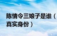 陈情令三娘子是谁（11月14日陈情令三娘子真实身份）