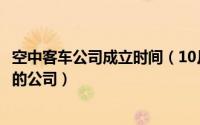 空中客车公司成立时间（10月08日空中客车公司是哪个国家的公司）
