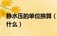 静水压的单位换算（10月08日静水压单位是什么）