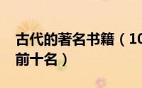 古代的著名书籍（10月08日古代书籍排行榜前十名）