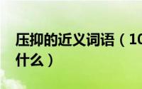 压抑的近义词语（10月08日压抑的近义词有什么）