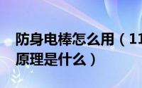 防身电棒怎么用（11月14日防身电棒的工作原理是什么）