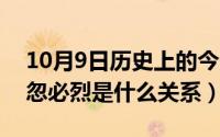 10月9日历史上的今天（10月08日也速该跟忽必烈是什么关系）