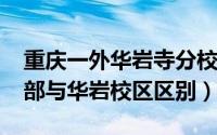 重庆一外华岩寺分校（11月14日重庆一外本部与华岩校区区别）