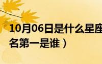 10月06日是什么星座（10月08日中国厨神排名第一是谁）