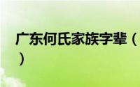 广东何氏家族字辈（11月13日广东何姓起源）