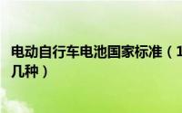电动自行车电池国家标准（11月14日电动自行车的电池有哪几种）