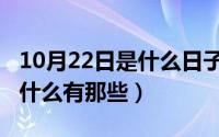 10月22日是什么日子（10月08日自然数集是什么有那些）