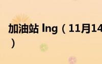 加油站 lng（11月14日lng加油站是什么意思）
