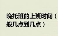 晚托班的上班时间（11月14日晚托班时间一般几点到几点）