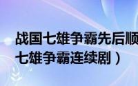 战国七雄争霸先后顺序（11月13日春秋战国七雄争霸连续剧）