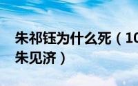 朱祁钰为什么死（10月08日朱祁钰为何毒死朱见济）