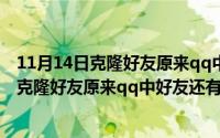 11月14日克隆好友原来qq中好友还有吗安全吗（11月14日克隆好友原来qq中好友还有吗）
