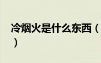 冷烟火是什么东西（11月13日什么是冷烟火）