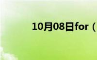 10月08日for（ya是表白歌吗）