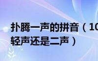 扑腾一声的拼音（10月08日扑腾一声的腾是轻声还是二声）