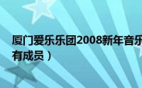 厦门爱乐乐团2008新年音乐会（10月08日厦门爱乐乐团所有成员）
