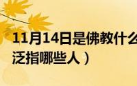 11月14日是佛教什么日子（11月14日出家人泛指哪些人）