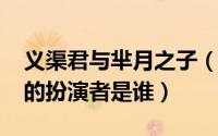 义渠君与芈月之子（11月14日义渠王子芈琰的扮演者是谁）