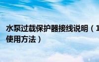 水泵过载保护器接线说明（11月14日水泵过载保护器原理及使用方法）