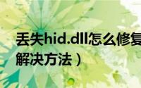 丢失hid.dll怎么修复（10月08日haldll丢失解决方法）