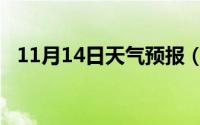 11月14日天气预报（11月14日舟字组词）