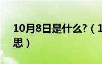 10月8日是什么?（10月08日LA代表什么意思）