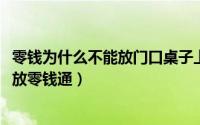 零钱为什么不能放门口桌子上（11月14日为什么不建议把钱放零钱通）