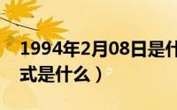 1994年2月08日是什么命（10月08日duf模式是什么）
