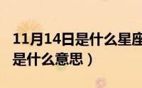 11月14日是什么星座的（11月14日利弊权衡是什么意思）