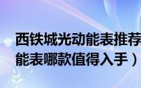西铁城光动能表推荐（11月13日西铁城光动能表哪款值得入手）