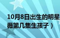 10月8日出生的明星（10月08日犬夜叉和戈薇第几集生孩子）
