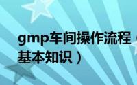 gmp车间操作流程（11月14日gmp车间的基本知识）