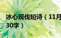冰心现伐短诗（11月14日冰心15首现代短诗30字）