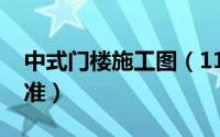 中式门楼施工图（11月14日中式门楼尺寸标准）