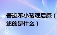 奇迹笨小孩观后感（11月14日奇迹笨小孩讲述的是什么）