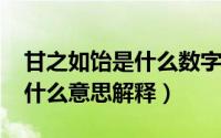 甘之如饴是什么数字（10月08日甘之如饴是什么意思解释）