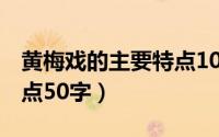 黄梅戏的主要特点10字（11月14日黄梅戏特点50字）