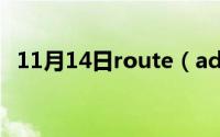 11月14日route（add命令添加静态路由）