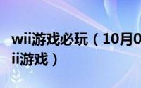 wii游戏必玩（10月08日介绍10款最好玩的wii游戏）