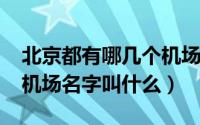 北京都有哪几个机场（11月14日北京有几个机场名字叫什么）