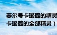 赛尔号卡璐璐的精灵图片（11月14日赛尔号卡璐璐的全部精灵）