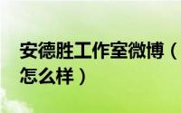 安德胜工作室微博（11月14日安德胜堵漏王怎么样）