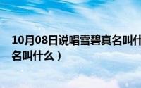 10月08日说唱雪碧真名叫什么名字（10月08日说唱雪碧真名叫什么）