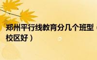 郑州平行线教育分几个班型（11月14日郑州平行线教育哪个校区好）