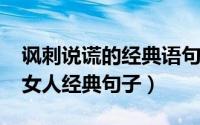 讽刺说谎的经典语句（11月14日讽刺说谎的女人经典句子）