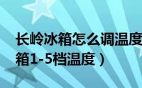 长岭冰箱怎么调温度控制（10月08日长岭冰箱1-5档温度）