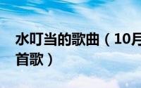 水叮当的歌曲（10月08日水叮当最好听的十首歌）