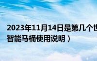 2023年11月14日是第几个世界糖尿病日（11月14日英士利智能马桶使用说明）